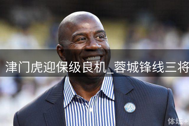津门虎迎保级良机 蓉城锋线三将停赛或延缓争冠步伐
